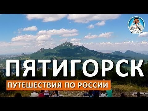 Пятигорск. Гора Машук. Провал. Источники. Кавминводы. Россия 