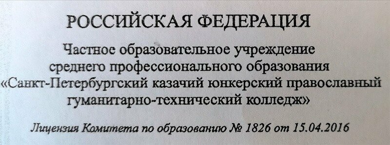 ЧОУ СПО «Казачий юнкерский православный колледж»