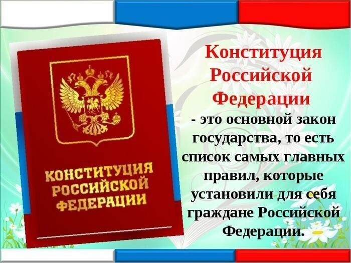 Конституция РФ-ии
