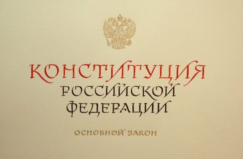 Конституция РФ-ии