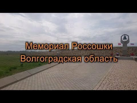 Мемориал Россошки Волгоградская область 