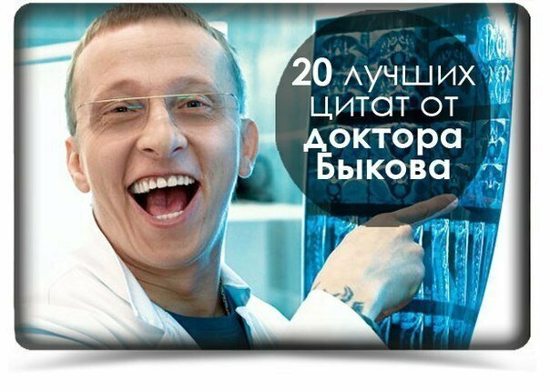 20 лучших цитат доктора Быкова