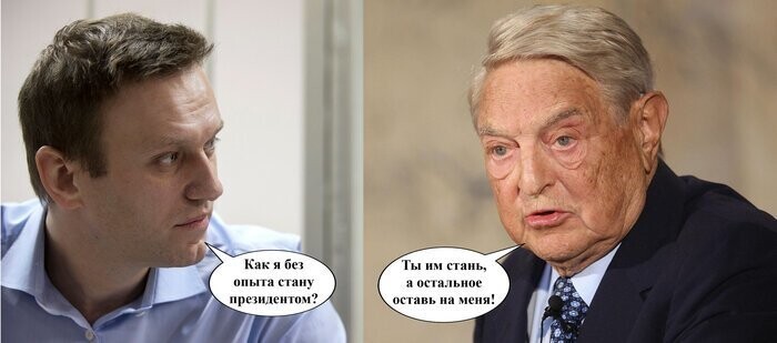 Сорос и Навальный