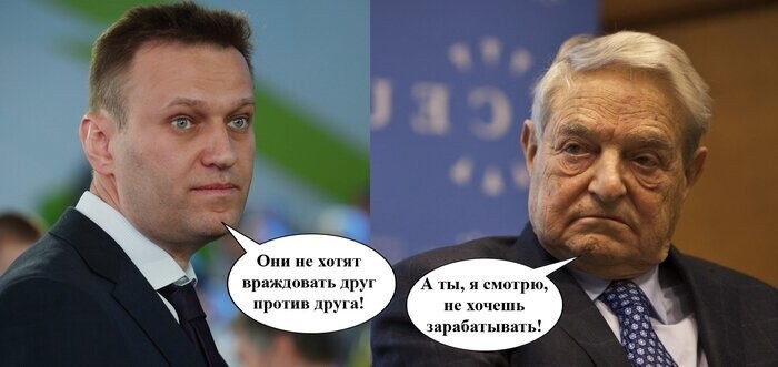 Сорос и Навальный