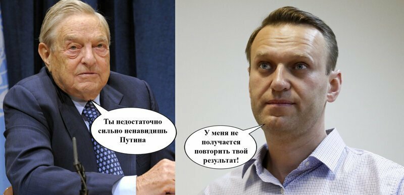Сорос и Навальный