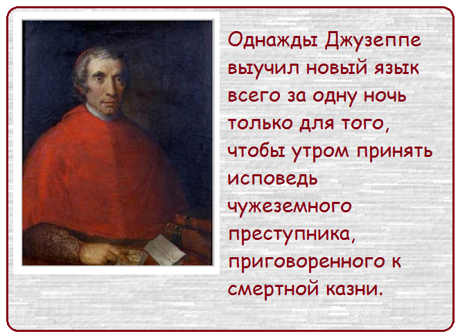 Полиглот, исповедник иностранцев