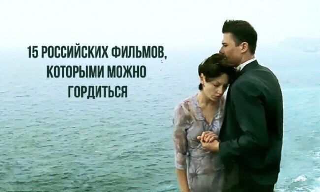 15 российских фильмов, которые обязательно нужно посмотреть