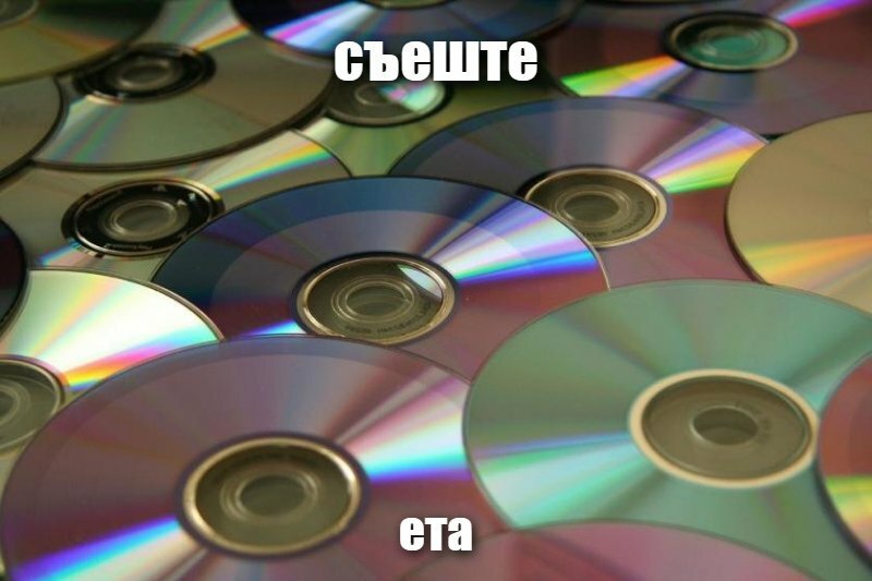 съеште