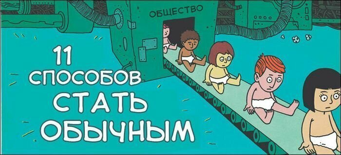 Как стать обычным человеком