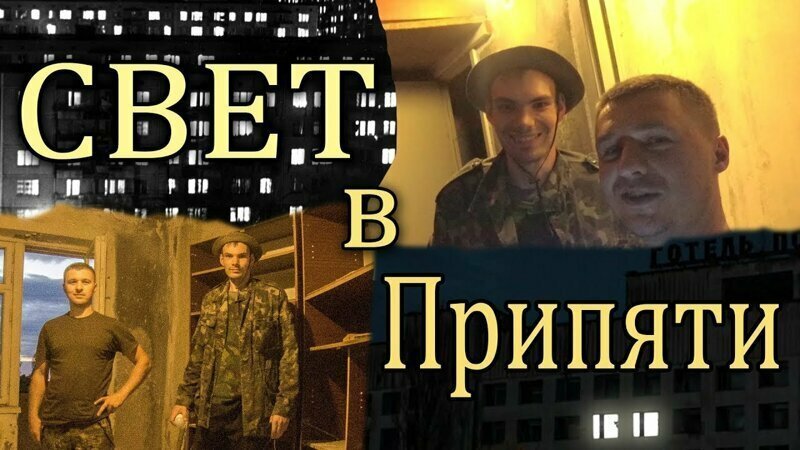 Спустя 33 года, сталкерам удалось зажечь свет в Пипятской квартире! 