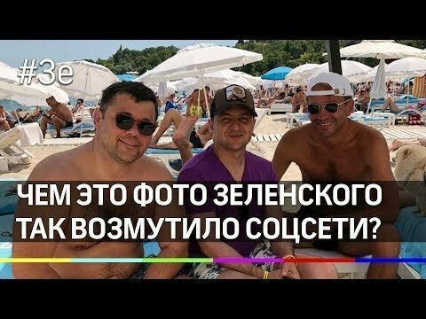 Чем это фото Зеленского так возмутило соцсети? 
