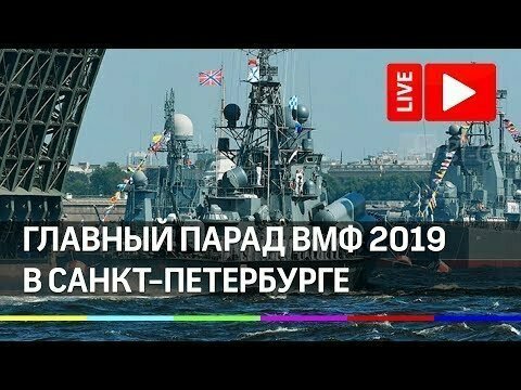 Главный парад ВМФ 2019 в Питере. Прямая трансляция из Санкт-Петербурга 