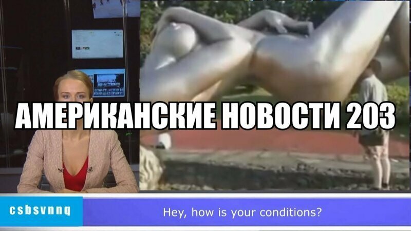 Hack News - Американские новости (Выпуск 203) 