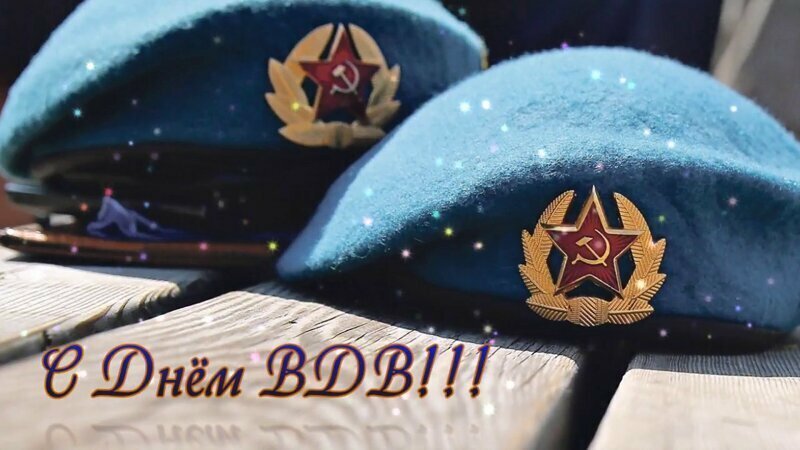 С днем ВДВ, братишки!