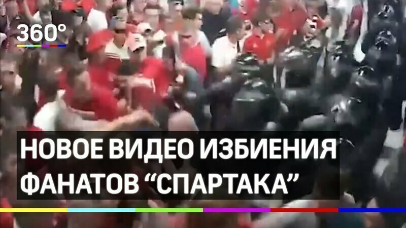 Новое видео избиения фанатов "Спартака" в Ростове во время стычки с ОМОНом 