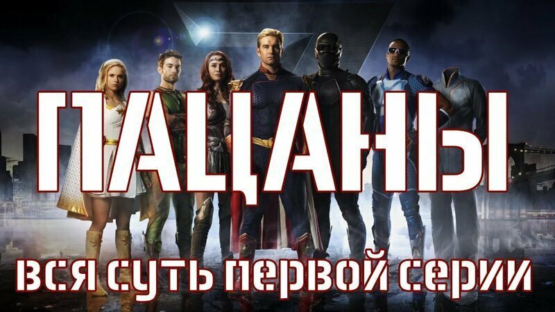 Пацаны. Мини-обзор первой серии 