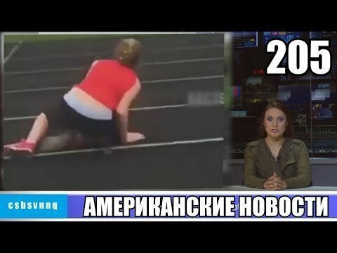 Американские новости 205 