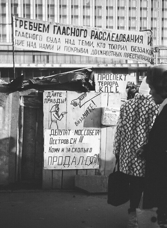 Палаточный городок возле гостиницы «Россия», сентябрь - октябрь 1990 года, г. Москва, пл. Васильевский спуск
