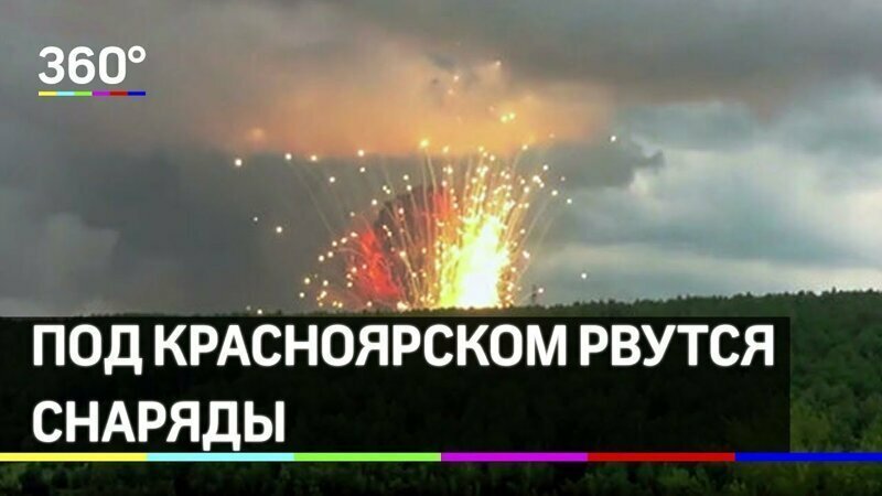 Взрыв снарядов в воинской части под Красноярском 
