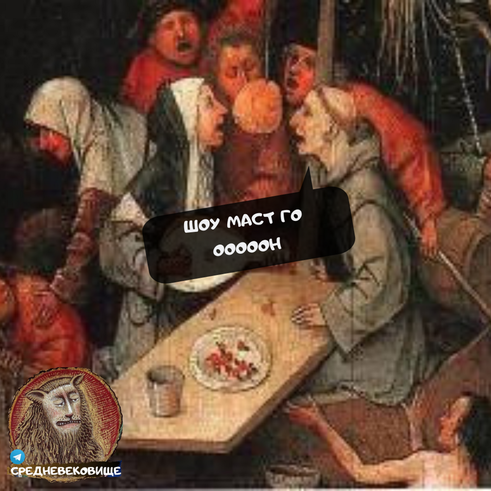 Прикольные мемы средневековища