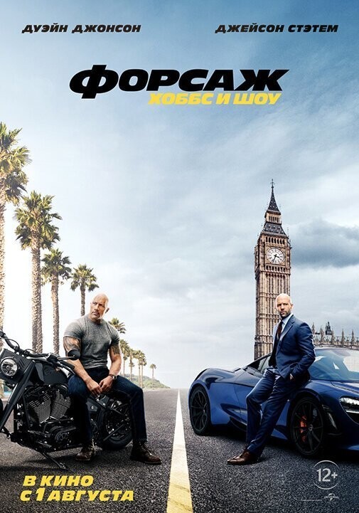 1 Августа: Форсаж: Хоббс и Шоу - Fast & Furious Presents: Hobbs & Shaw. Детективный фильм/Боевик 