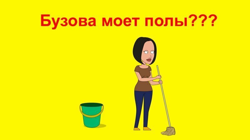 Бузова моет полы???