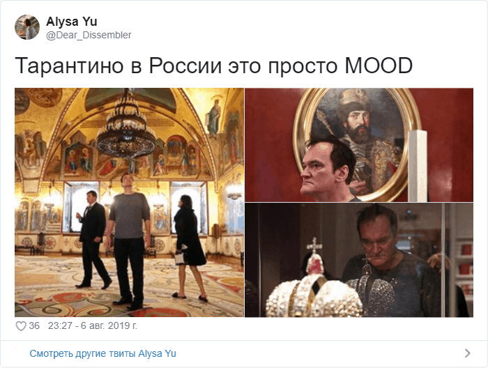 В рунете уже вывели новый мем: «Квентин Тарантино в Москве как состояние души»