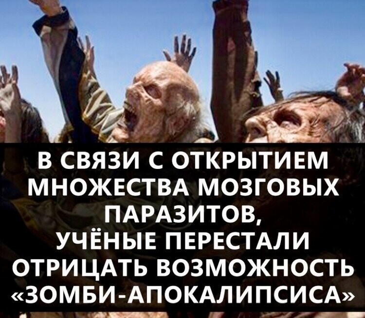 Первый признак Зомби Апокалипсиса - Кальмары в Думе. Похоже в России он уже начался