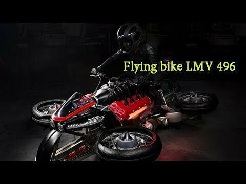 Летающий мотоцикл LMV 496 