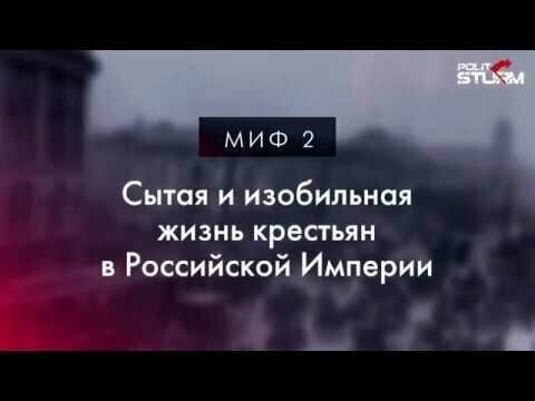 Российская Империя, миф второй: Сытая и изобильная жизнь крестьян 