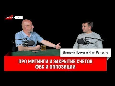 Илья Ремесло про митинги и закрытие счетов ФБК и оппозиции 