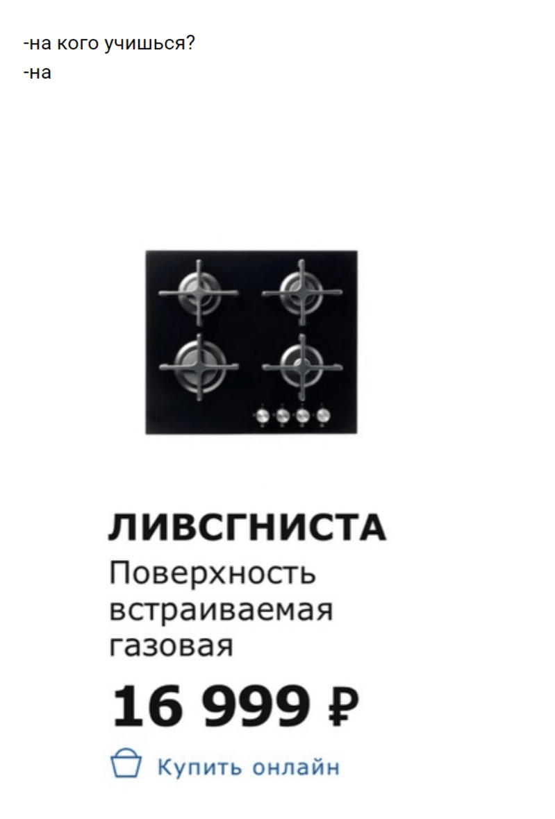 «Ваша киска купила бы виссвасс»: в сети шутят над названиями из Икеи и делают из них мемы