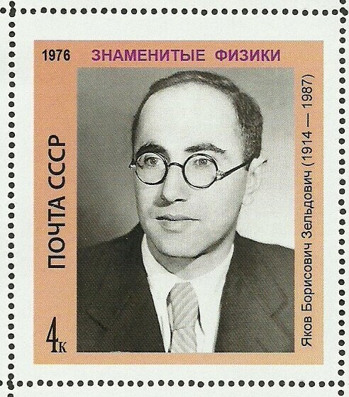 Самый засекреченный академик Советского Союза, Яков Борисович Зельдович