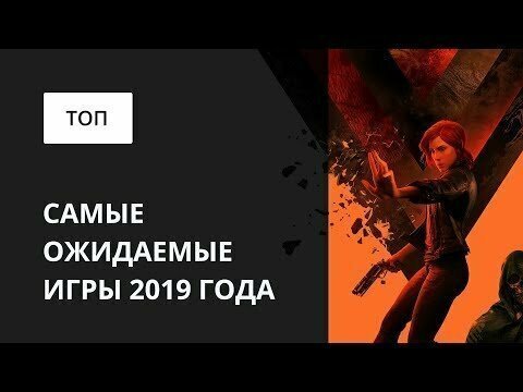 Самые ожидаемые игры 2019 