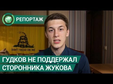 Гудков отказался от Жукова: даже словом не подбодрил после ареста 