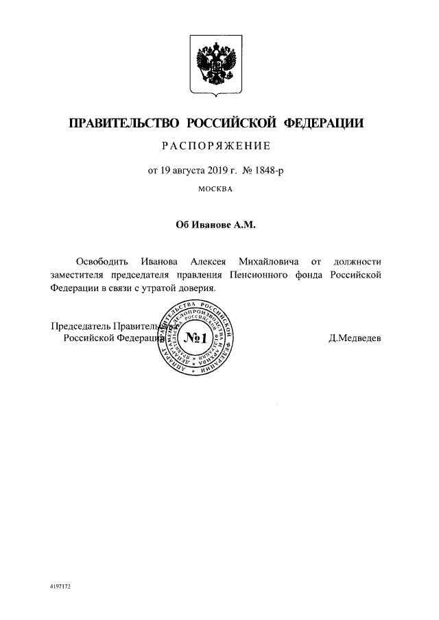 Медведев уволил скандального замглавы Пенсионного фонда