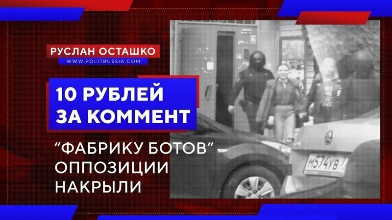 Фабрику ботов Навального накрыли в московском Марьино 