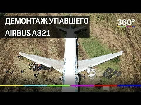 Начало демонтажа самолёта Airbus A321 в Жуковском 