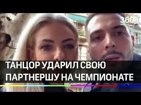 Танцор ударил свою партнершу на чемпионате мира по танго 