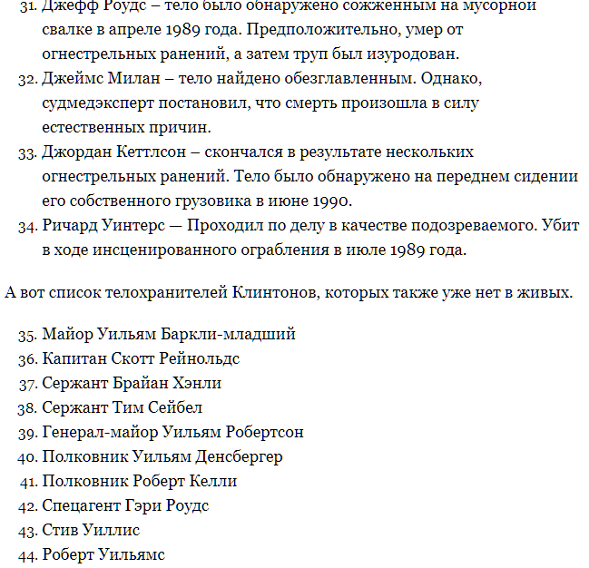 Полный список людей, связанных с Клинтонами, которые "покончили" с собой