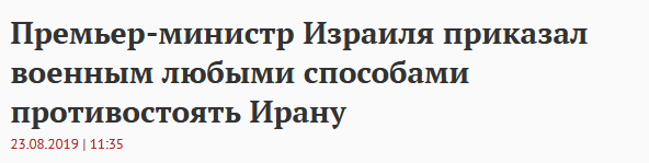 Израиль: Иран нужно уничтожить, любыми способами