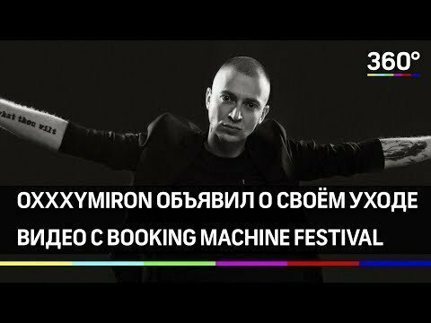 Oxxxymiron объявил об уходе с Booking Machine на сцене фестиваля Booking Machine Festival 