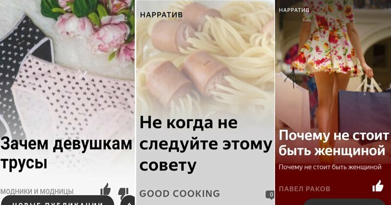 Убойные заголовки из Яндекс.Дзен, которые почему-то прорываются через фильтры и алгоритмы