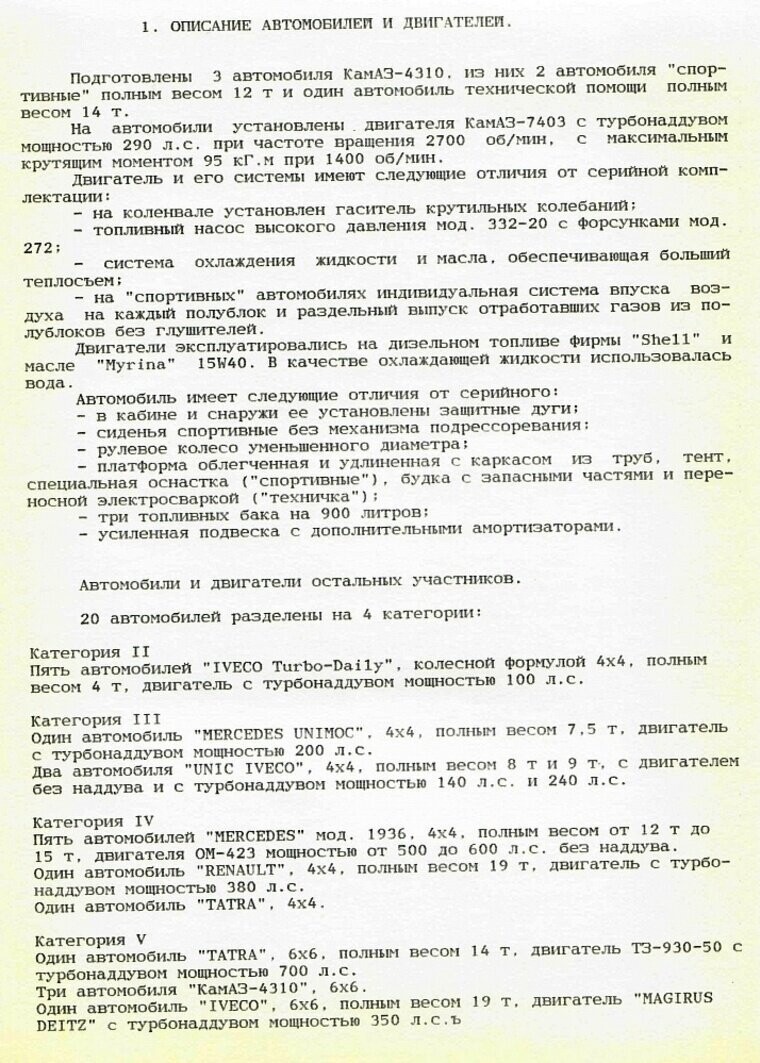 Татары в Африке — вторая гонка команды «КАМАЗ-мастер»: «Обжектив Сюд», 1989 год