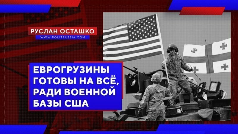 Как низко нагнуться, или Что такое суверенитет Грузии, этой стране объяснили в США (видео) 