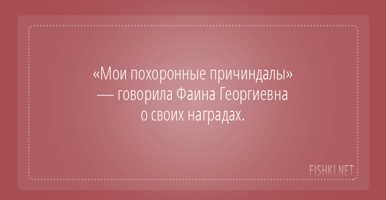 Раневская Фаина Георгиевна подборка цитат в её День рождения (27 августа 1896 — 19 июля 1984)