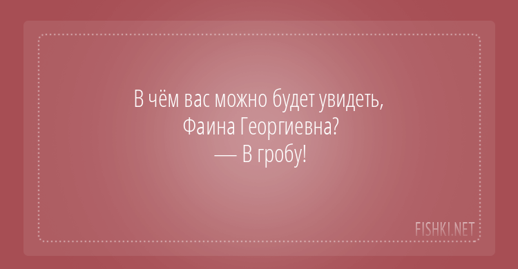 Раневская Фаина Георгиевна подборка цитат в её День рождения (27 августа 1896 — 19 июля 1984)