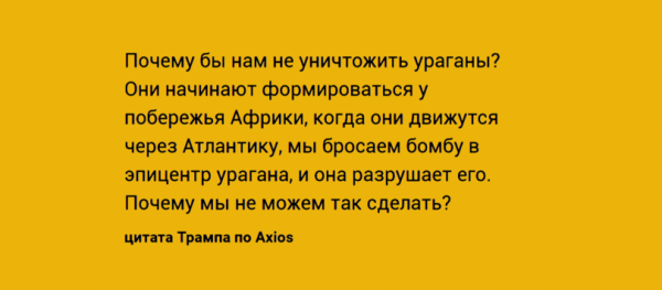 Трамп предлагает бороться с ураганами ядерными бомбами