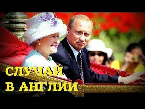 Британец: "Сделайте Путина нашим президентом" 