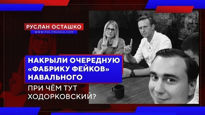Накрыли очередную «фабрику фейков» Навального 
